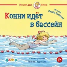 Конни идёт в бассейн