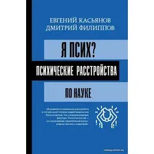 Книга издательства АСТ. Я псих? Психические расстройства по науке