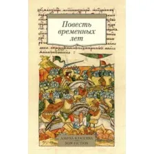 Повесть временных лет