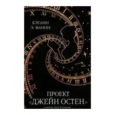 Проект "Джейн Остен"
