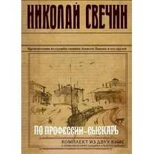 По профессии – сыскарь. Комплект из 2 книг (Кубанский огонь. Узел)