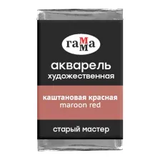 Акварельные краски Гамма Старый Мастер 602 200521602 (каштановый красный)