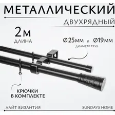 Карниз для штор Sundays Home Лайт Византия 25мм+19мм двухрядный (черный матовый, 2 м)