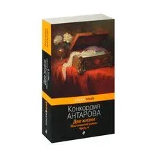 Две жизни. Мистический роман. Часть 4
