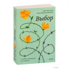 Выбор. О свободе и внутренней силе человека