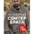 Легендарный Свитер Брата