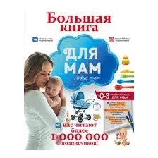 Большая книга для мам