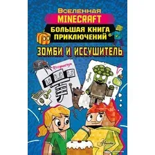 Книга издательства АСТ. Minecraft. Большая книга приключений. Зомби и иссушитель (Вольц Х.)