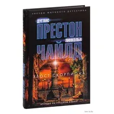 Хвост Скорпиона