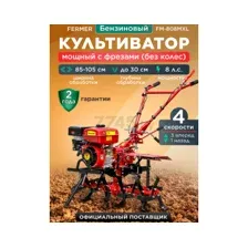 Культиватор бензиновый FERMER FM-808MXL (FM2211-1)