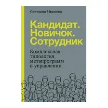 Книга Альпина Кандидат. Новичок. Сотрудник (Иванова С.)