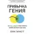 Книга Азбука Привычка гения (Гарнетт Л.)