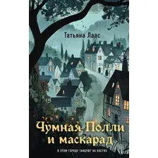 Художественная книга Эксмо Чумная Полли и маскарад, твердая обложка (Лаас Татьяна)