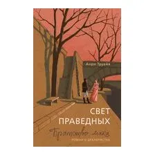 Свет праведных: Братство мака