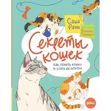 Энциклопедия издательства Альпина Паблишер. Секреты кошек. Как понять свою кошку и подружиться с ней (Рауш С.)