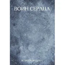 Воин сердца