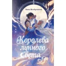 Художественная книга FreeDom Королева лунного света, твердая обложка (Безбрежная Анна)