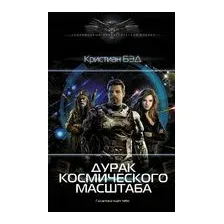 Дурак космического масштаба