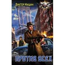 Художественная книга АСТ Против всех (Мишин В.)