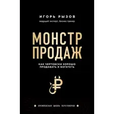 Нехудожественная книга Эксмо Монстр продаж. Как чертовски хорошо продавать и богатеть (Рызов И.)