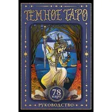 Гадальные карты АСТ Темное Таро / 9785171597221 (Устинова А.О.)