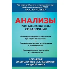 Нехудожественная книга Эксмо Анализы. Полный медицинский справочник (Елисеев Ю.Ю.)
