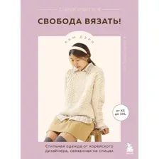 Нехудожественная книга Эксмо Свобода вязать! Твердая обложка (Дэри Ким)
