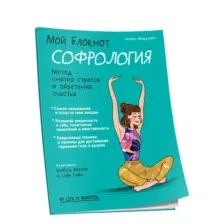 Мой блокнот. Софрология