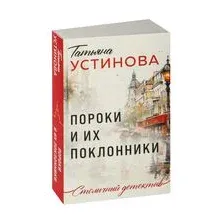 Пороки и их поклонники