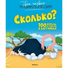 Энциклопедия Махаон Сколько? 100 вопросов и ответов в картинках (Франко Кэти)