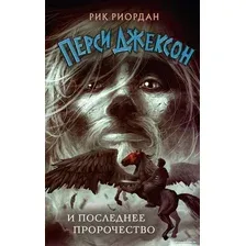 Книга издательства Эксмо. Перси Джексон и последнее пророчество (Риордан Р.)