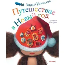 Художественная книга АСТ Путешествие в Новый год, твердая обложка (Успенский Эдуард)