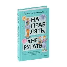 Направлять, а не ругать