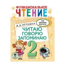 Функциональное чтение. Читаю. Говорю. Запоминаю. 2 класс