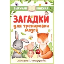 Развивающая книга АСТ Загадки для тренировки мозга, интегральная обложка (Маршак Самуил, Чуковский Корней, Михалков Сергей)