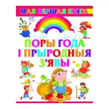 Развивающая книга Харвест Поры года i прыродныя зявы