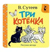 Три котёнка