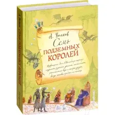Художественная книга Эксмо Волшебник Изумрудного города. Семь подземных королей (Волков А.)