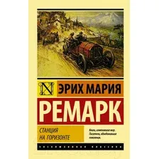 Художественная книга АСТ Станция на горизонте. Эксклюзивная классика (Ремарк Э.М.)
