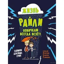 Жизнь Райли: новичкам всегда везет!