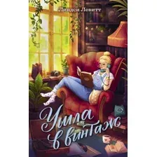 Художественная книга Махаон Ушла в винтаж, твердая обложка (Левитт Линдси)