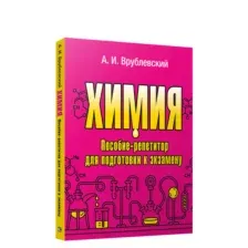 Химия. Пособие-репетитор для подготовки к экзамену