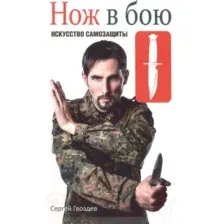 Книга Попурри Нож в бою. Искусство самозащиты (Гвоздев С.)