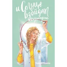 Книга издательства АСТ. И солнце взойдет. Возрождение 9785171567927 (Оськина В.)
