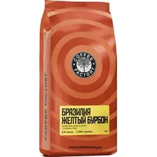 Кофе Coffee Factory Бразилия Носса Сеньора де Фатима Желтый Бурбон в зернах 1 кг