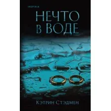 Художественная книга Inspiria Нечто в воде / 9785041899547 (Стэдмен К.)