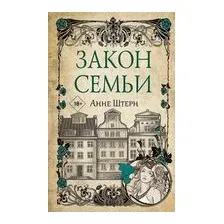 Закон семьи
