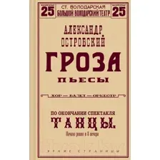 Художественная книга Эксмо Гроза. Пьесы. Яркие страницы / 9785041778729 (Островский А.Н.)