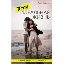 Художественная книга АСТ Почти идеальная жизнь, твердая обложка (Дорен К. Дентон)