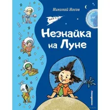 Незнайка на Луне